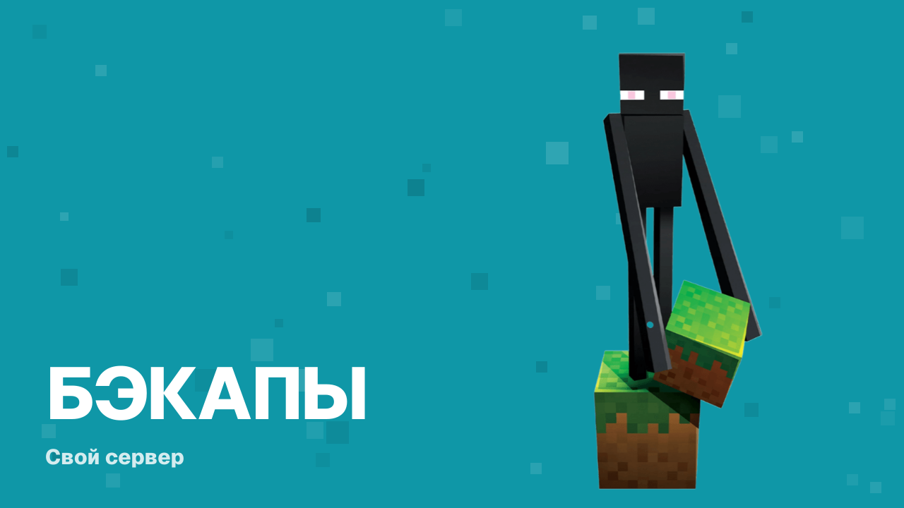 Бэкапы мира Minecraft на VDS: cron и rsync