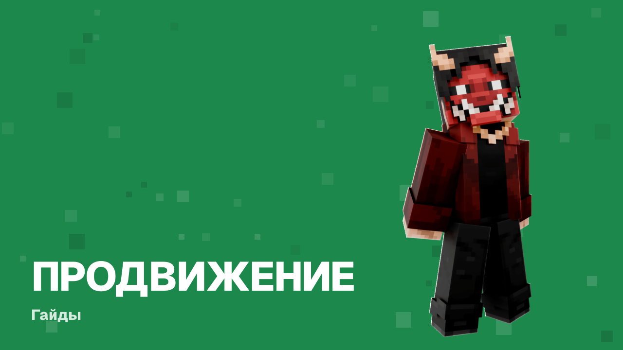 Как раскрутить сервер Minecraft и привести живых игроков