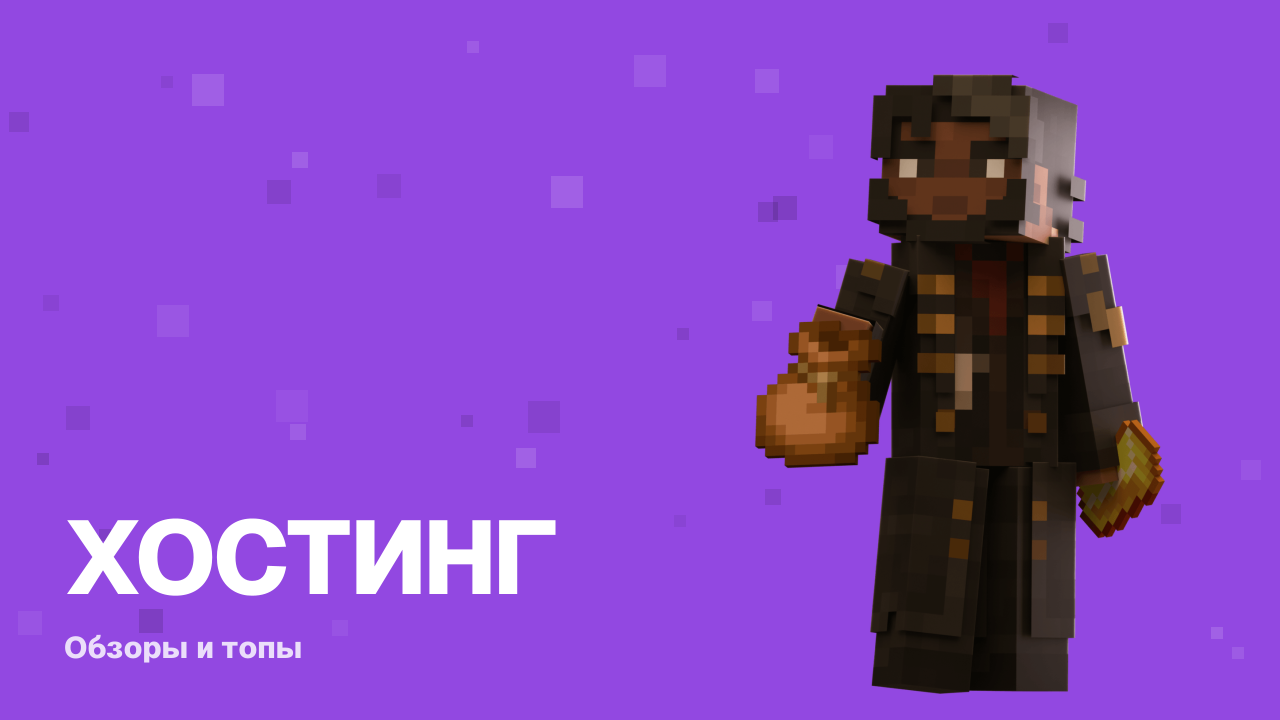 Лучшие хостинги Minecraft 2026: честное сравнение шести площадок