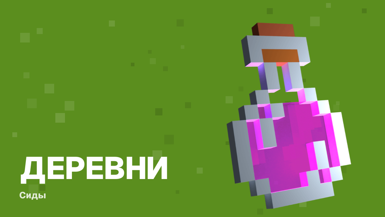Лучшие сиды для Minecraft 1.21: коды, скриншоты и координаты