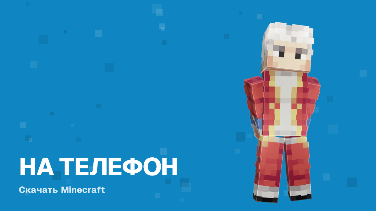 Скачать Minecraft на iPhone и iPad (iOS): полная инструкция