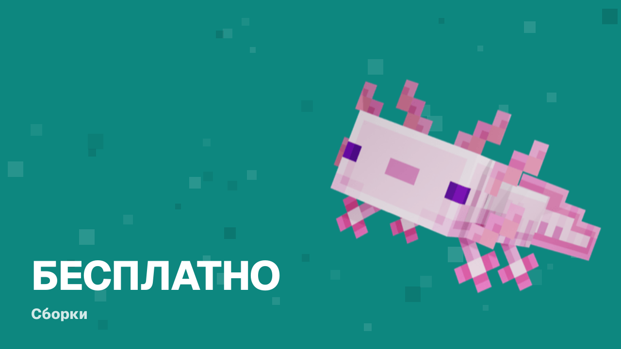 Сборка Новое поколение (Лололошка) — обзор и где скачать бесплатно