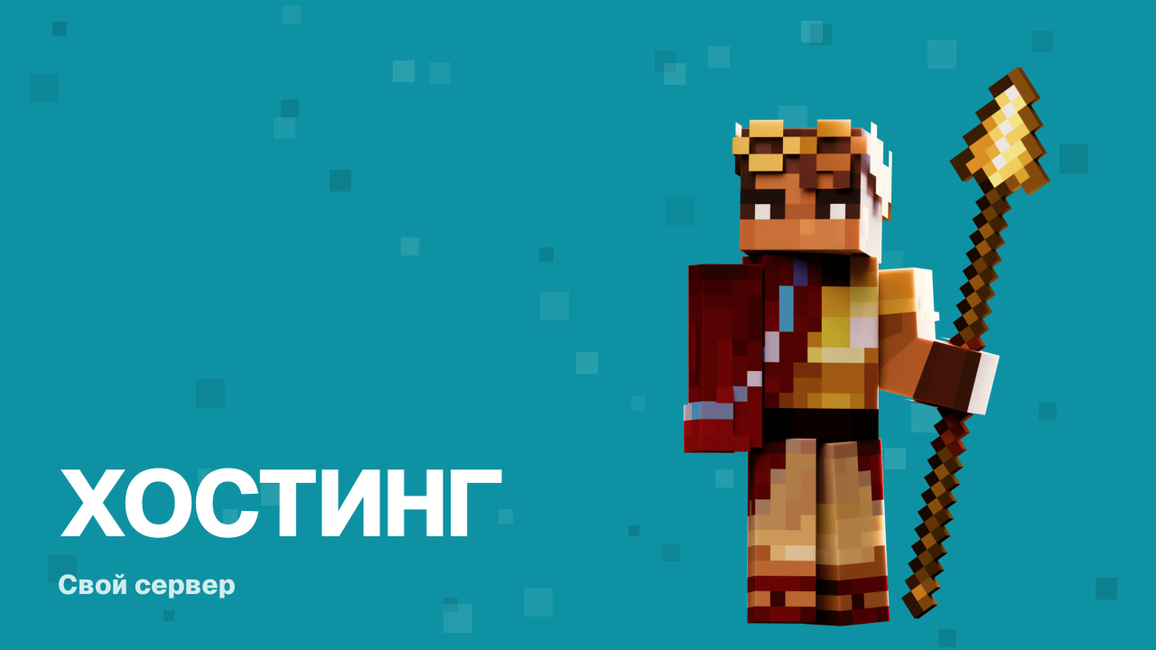 Сколько стоит свой сервер Minecraft в 2026: от бесплатного до сборки на 50 человек