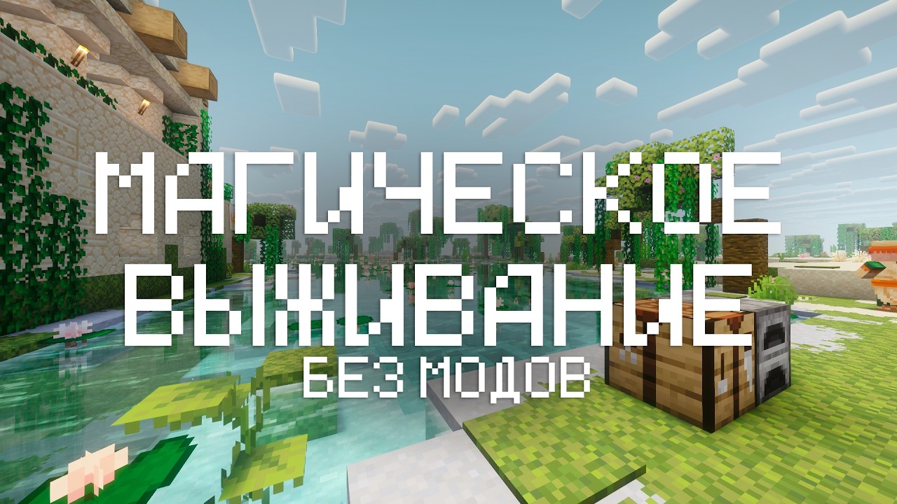 Ивент тонала(и надеюсь стендап)| Магическое выживание без модов! BatachinCraft