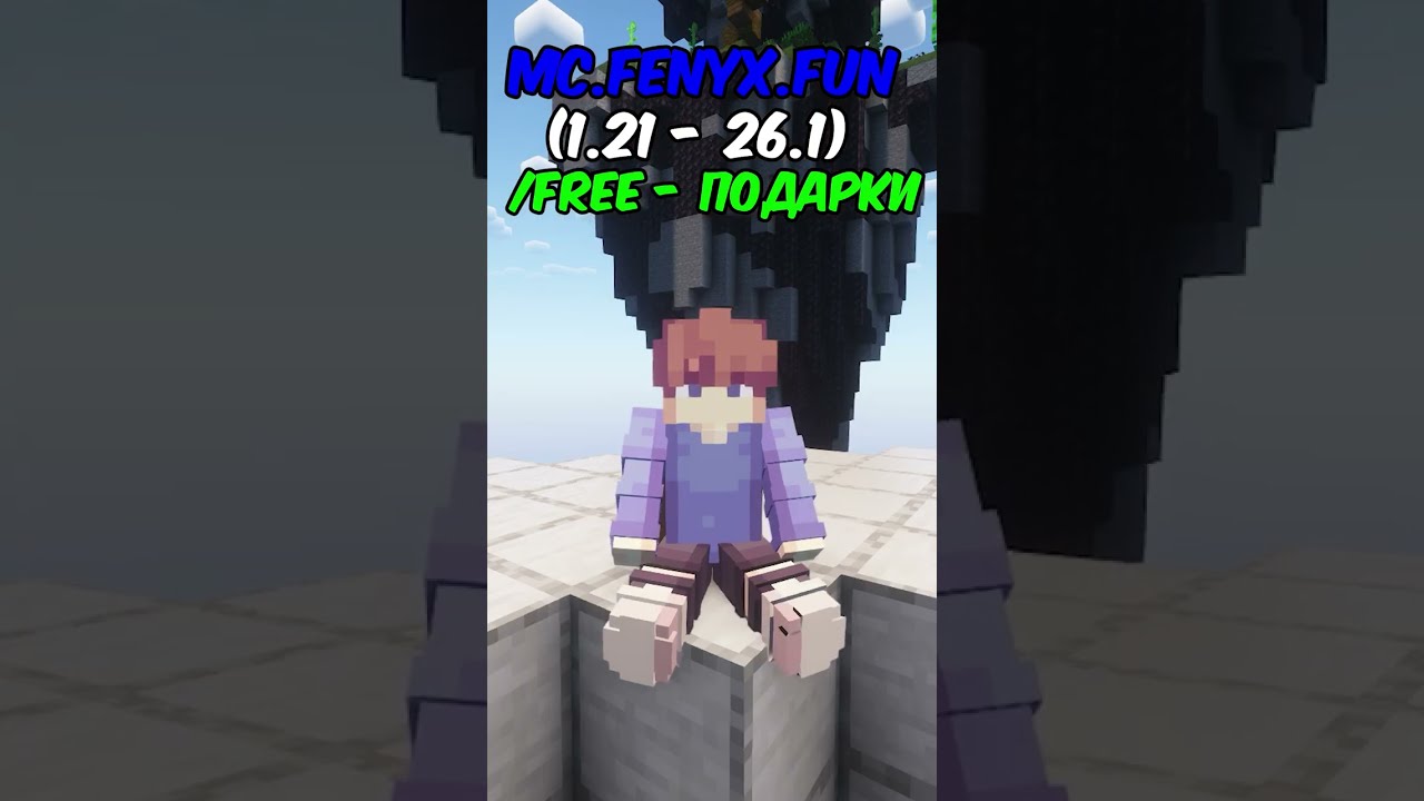 Добро Пожаловать на Fenyx! #minecraft #майнкрафт #серверminecraft
