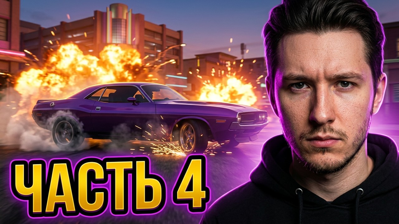 Прохождение Saints Row часть 4