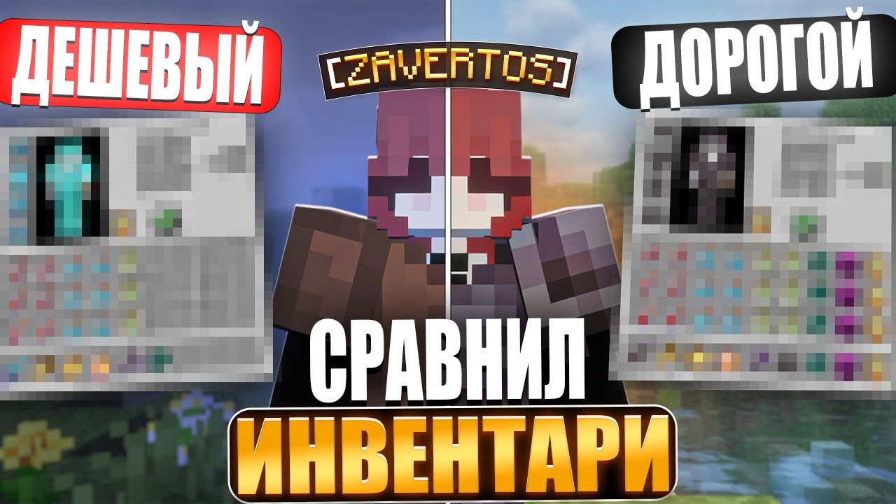 СРАВНИЛ ДЕШЁВЫЙ И ДОРОГОЙ ИНВЕНТАРЬ на Копии ReallyWorld (стоит ли переплачивать) | Гриф NetherGrief
