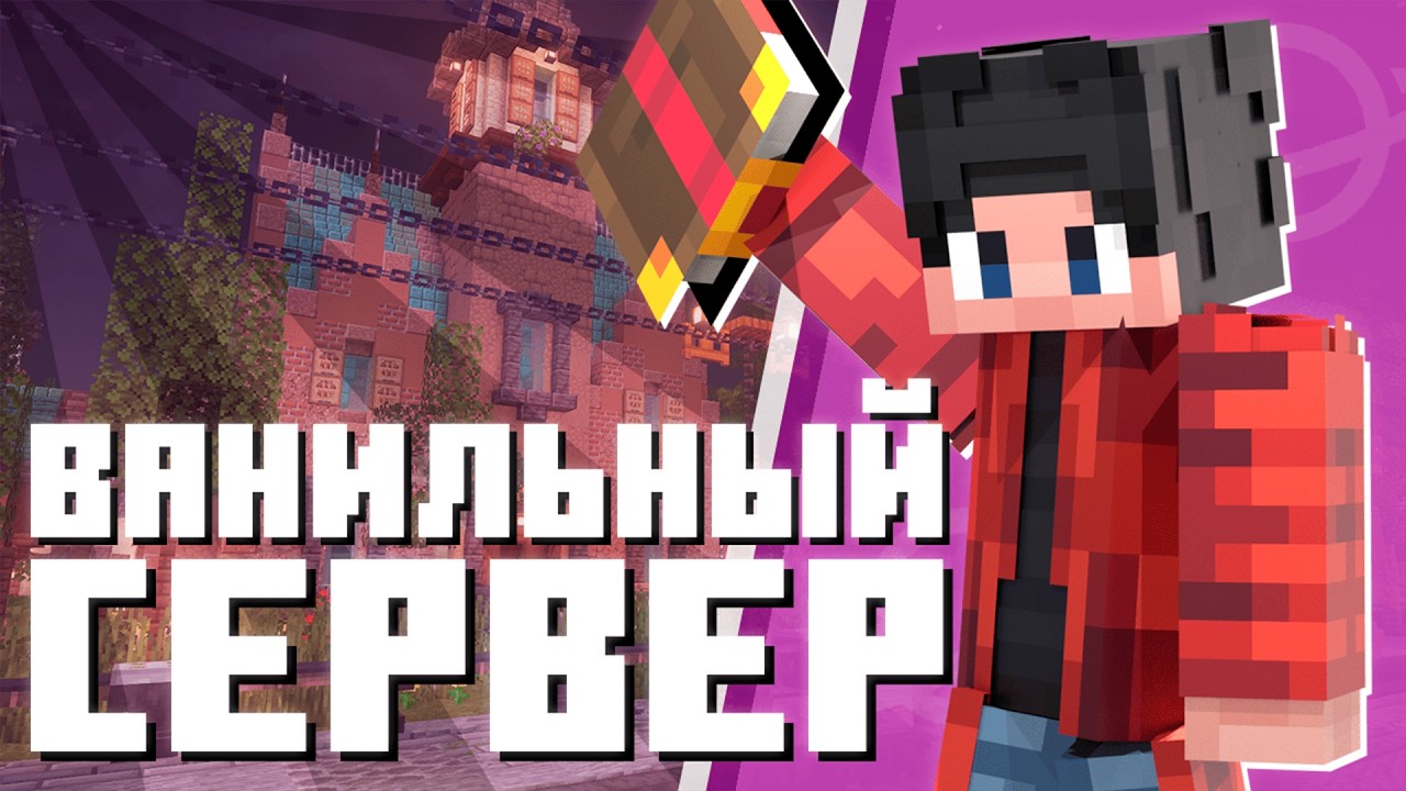 ВАНИЛЬНЫЙ СЕРВЕР МАЙНКРАФТ 1.21.11 / 26.1.2 | ВАЙП СЕРВЕРА
