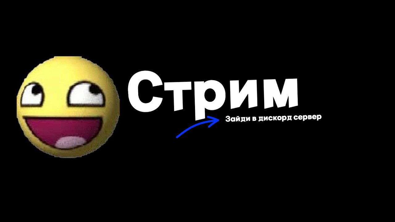 Стрим