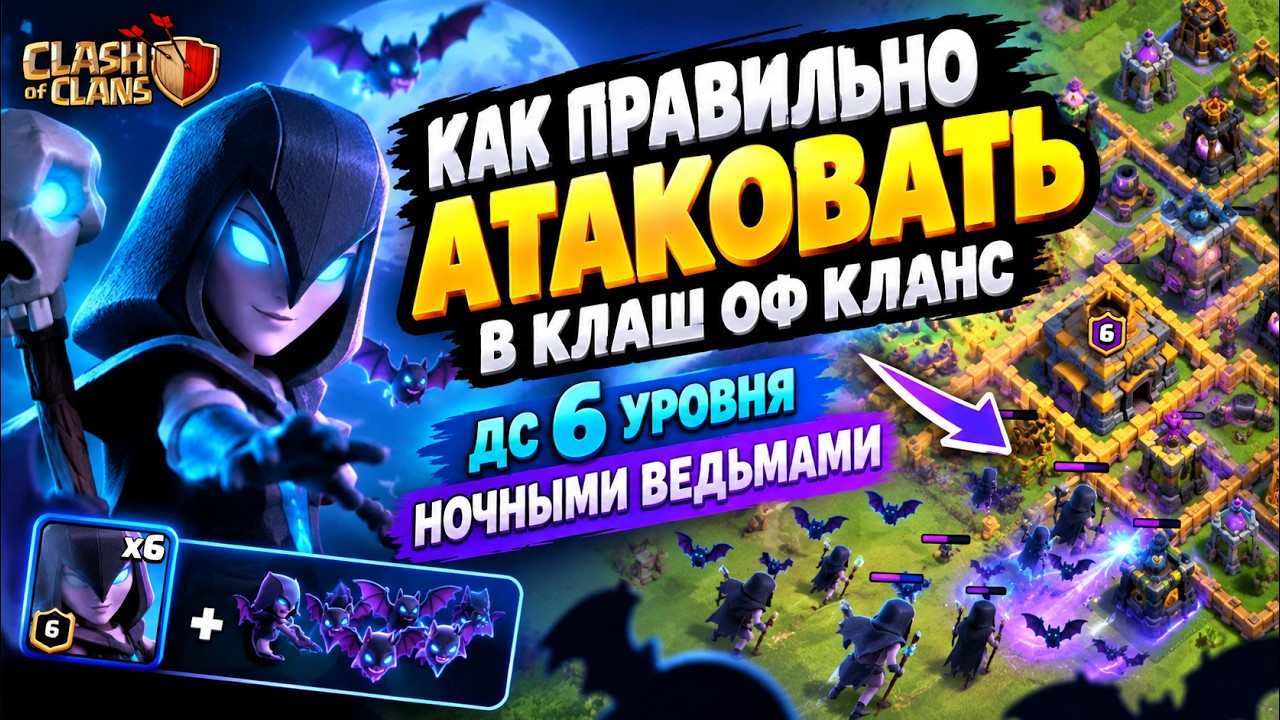 Как правильно атаковать НОЧНЫМИ ВЕДЬМАМИ в CLASH OF CLANS деревня дс 6