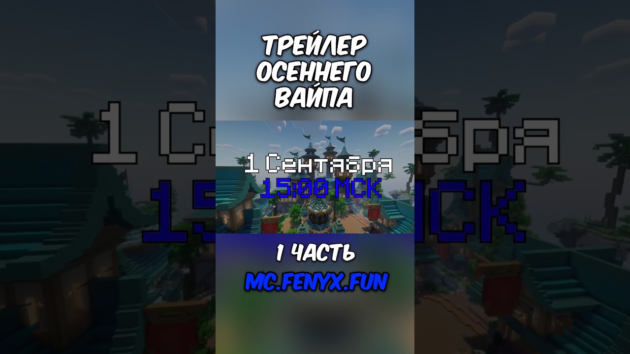 ТРЕЙЛЕР ОСЕННЕГО ВАЙПА НА АНАРХИИ ФЕНИКС! IP: mc.fenyx.fun #майнкрафт #minecraft #shorts