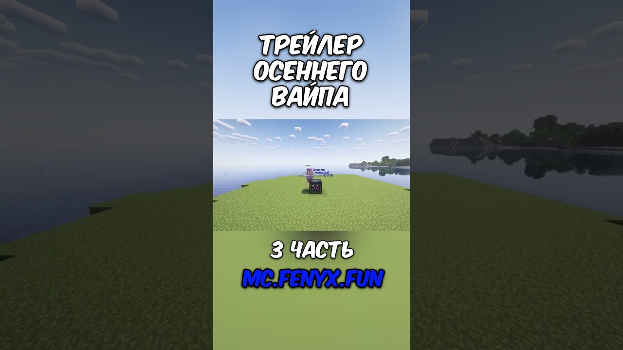 ТРЕЙЛЕР ОСЕННЕГО ОБНОВЛЕНИЯ К ВАЙПУ! 3 часть! #minecraft #майнкрафт #анархия #моды #08сервер