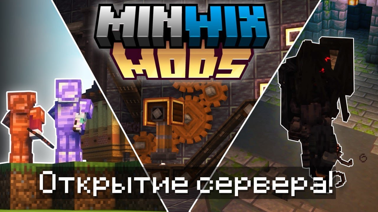 Открытие MinWix Mods!