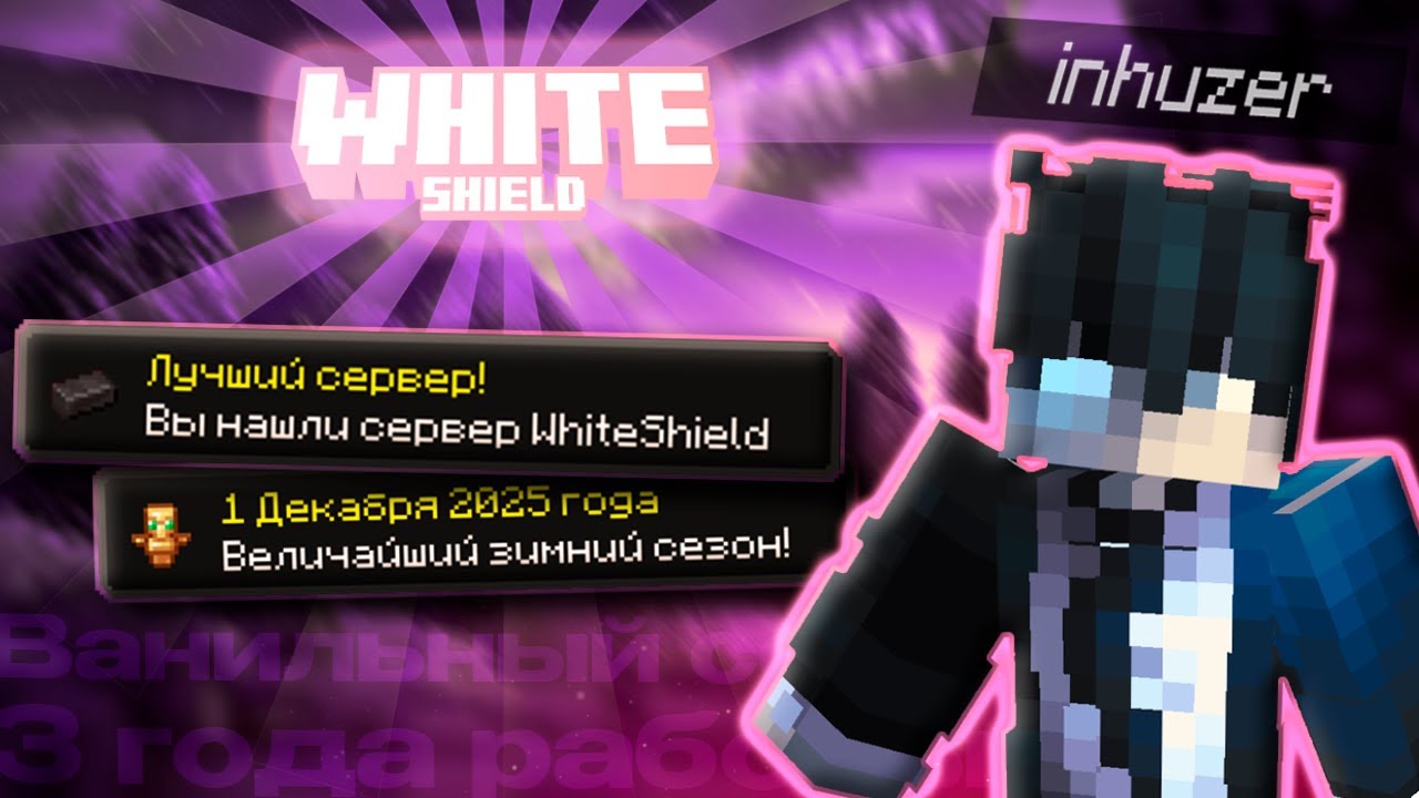 🤍 ПРИВАТНЫЙ ВАНИЛЬНЫЙ СЕРВЕР | WhiteShield - 1.21.x